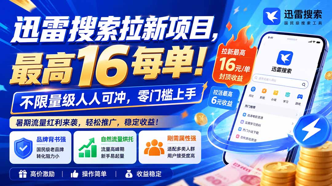 迅雷搜索拉新项目-更新8月，最高16元/每单！不限量级人人可冲，零门槛上手-网创资源站