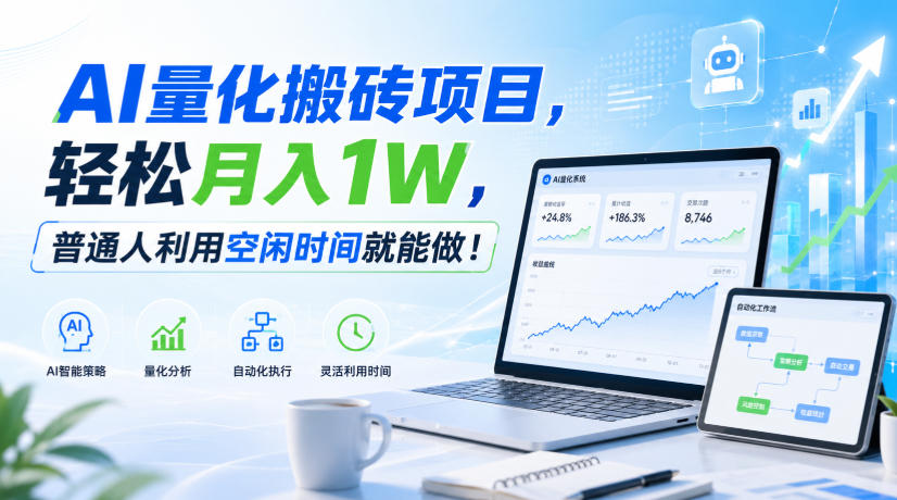 AI量化搬砖项目，轻松月入1W，新手小白也能直接入局！-网创资源站