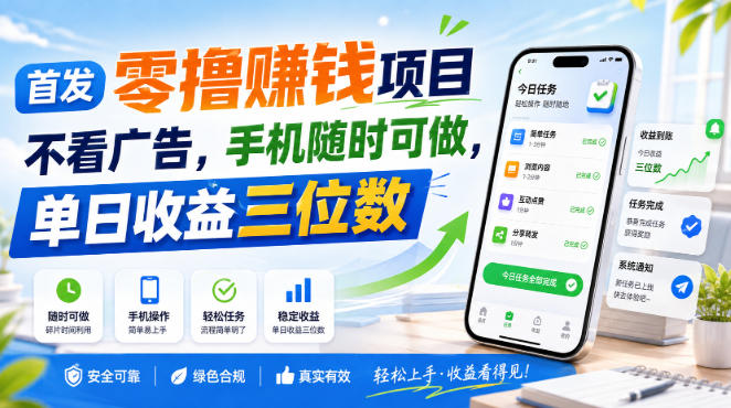 首发零撸賺钱项目，不看广告，手机随时可做，单日收益三位数【揭秘】-网创资源站