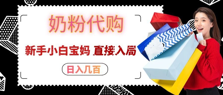 拼多多奶粉代购一单大几十，日入几百，新手小白宝妈直接入局！-网创资源站
