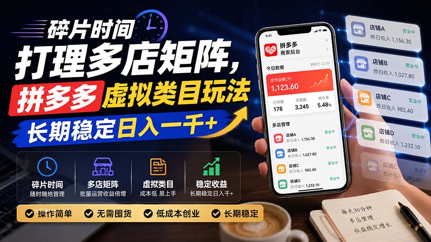 碎片时间打理多店矩阵，拼多多虚拟类目玩法，长期稳定日入一千+-网创资源站