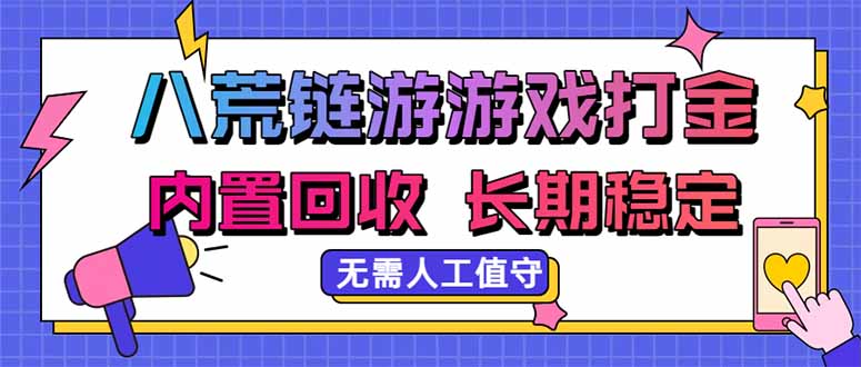 八荒链游，游戏打金，内置回收，无需人工值守，长期稳定收益-网创资源站