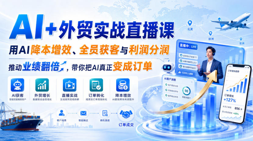AI+外贸实战直播课，用AI降本增效、全员获客与利润分润，推动业绩翻倍，带你把AI真正变成订单(26.08.31)-网创资源站