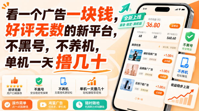 看一个广告一块钱，好评无数的新平台，不黑号，不养机，单机一天撸几十【揭秘】-网创资源站