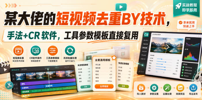 某大佬的短视频去重搬运技术，手法+CR软件，工具参数模板直接复用-网创资源站