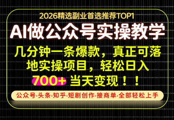 当天操作当天见收益，AI创业实战教学，一部手机就够了，单日轻松700+【揭秘】-网创资源站