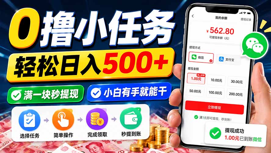 0撸小任务，轻松日入500+，满一块秒提现，小白有手就能干-网创资源站