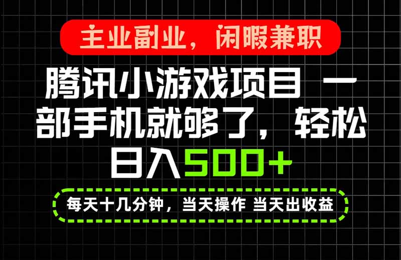 当天操作 当天见收益，一部手机就能搞定，轻松日入500+，长期项目，长期可做！-网创资源站
