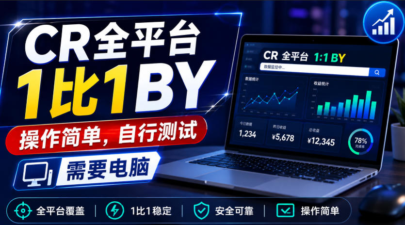 CR全平台1比1搬运，操作简单，自行测试，需要电脑-网创资源站