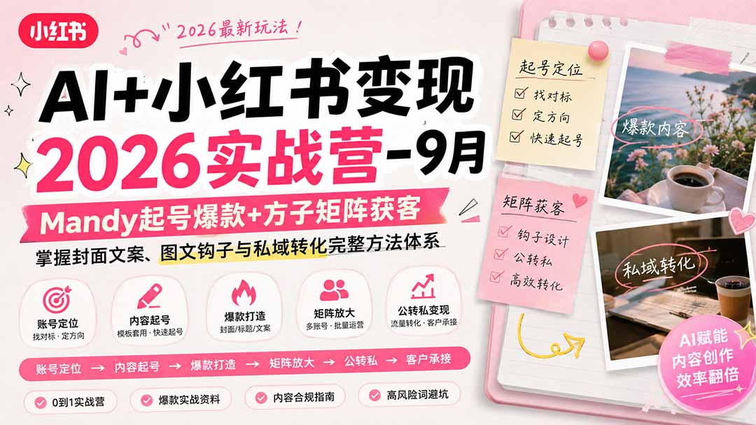 AI+小红书变现2026实战营-9月：Mandy起号爆款+方子矩阵获客，掌握封面文案、图文钩子与私域转化完整方法体系-网创资源站