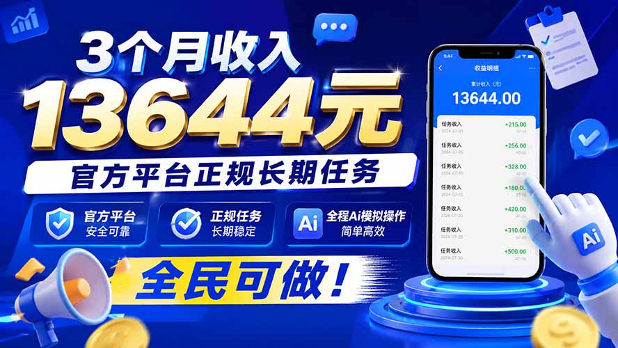 3个月收入13644元，官方平台正规长期任务，全程Ai模拟操作 全民可做！-网创资源站