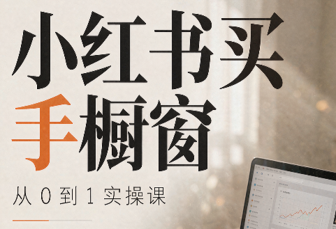 大糖老师·小红书买手橱窗从0到1实操课-网创资源站