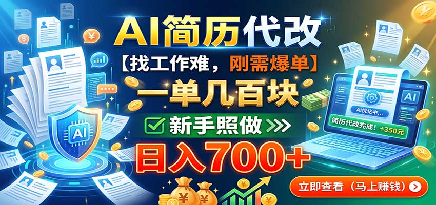 AI简历代改，一单几百块，找工作难，刚需爆单，新手照做日入700+-网创资源站