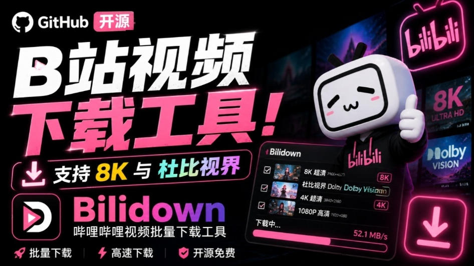 Github开源B站视频下载工具！支持8K与杜比视界的哔哩哔哩视频批量下载工具，简单易用Bilidown-网创资源站