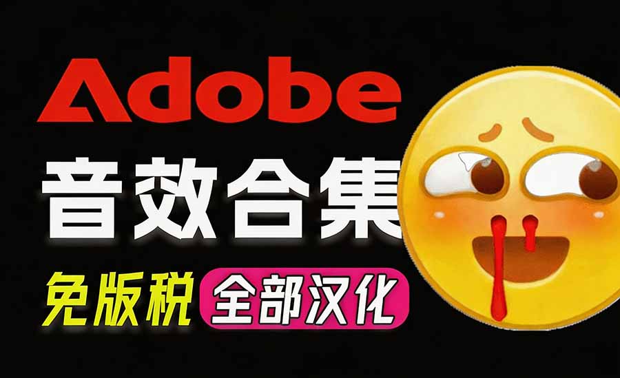 请称爆硬盘！Adobe 和 达芬奇 官方提供的高品质免版税音效库， 10000+ 免费商用音效合集，已离线打包-网创资源站