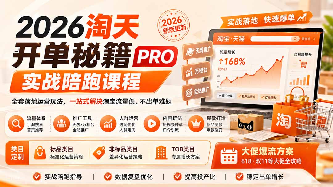 2026淘天开单秘籍PRO实战陪跑课程：全套落地运营玩法，一站式解决淘宝流量低、不出单难题(更新260906-网创资源站
