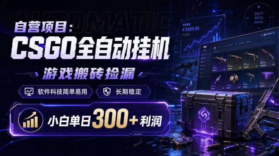 自营项目：CSGO全自动挂G，游戏搬砖捡漏，软件科技简单易用，长期稳定，小白单日300+利润【揭秘】-网创资源站