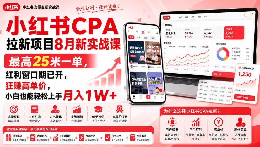 小红书CPA拉新项目8月新实战课，最高25米一单，红利窗口期已开，狂賺高单价，小白也能轻松上手月入1W+(更新0907)-网创资源站