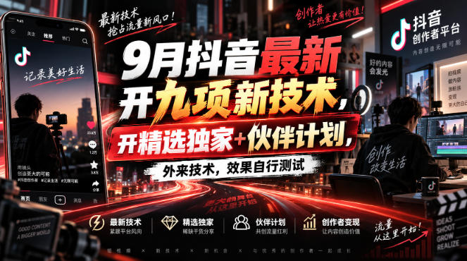 9月抖音最新开九项新技术，开精选独家+伙伴计划，外来技术，效果自行测试-网创资源站