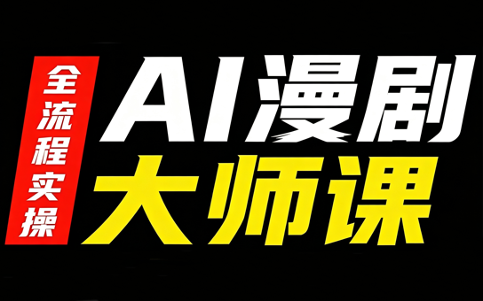 AI漫剧大师课，全流程实操-网创资源站