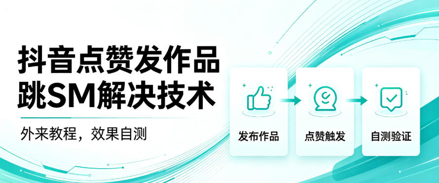 抖音点赞发作品跳sm解决技术，外来教程，效果自测-网创资源站