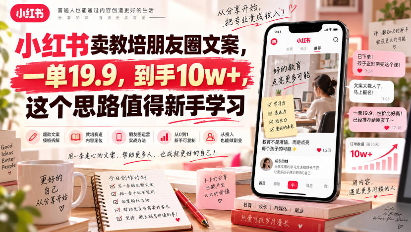 小红书卖教培朋友圈文案，一单19.9，到手10w+，这个思路值得新手学习-网创资源站