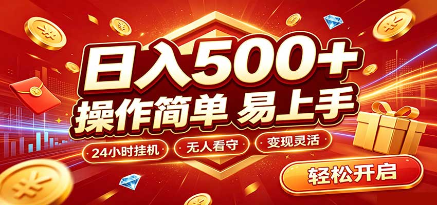 日入稳定300+，全自动抢福袋，闲暇稳定创收-网创资源站