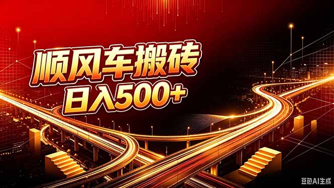 顺风车搬砖计划 |日入500+｜个人副业→工作室规模化路径-网创资源站