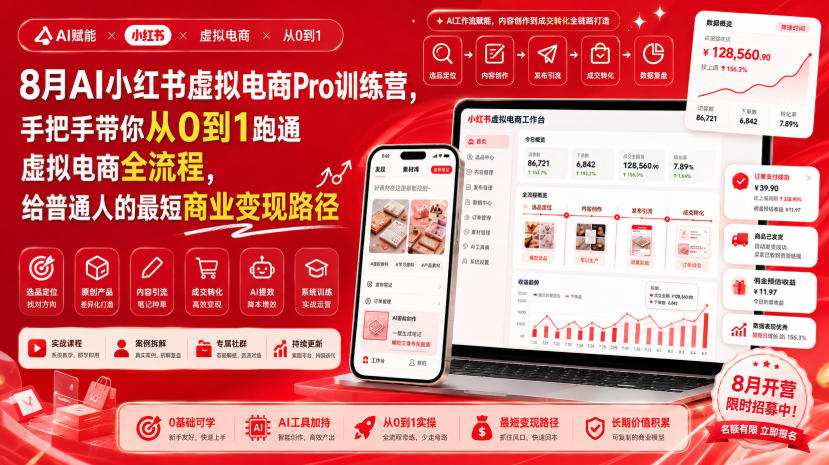 8月AI小红书虚拟电商Pro训练营，手把手带你从0到1跑通虚拟电商全流程，给普通人的最短商业变现路径(更新0910)-网创资源站