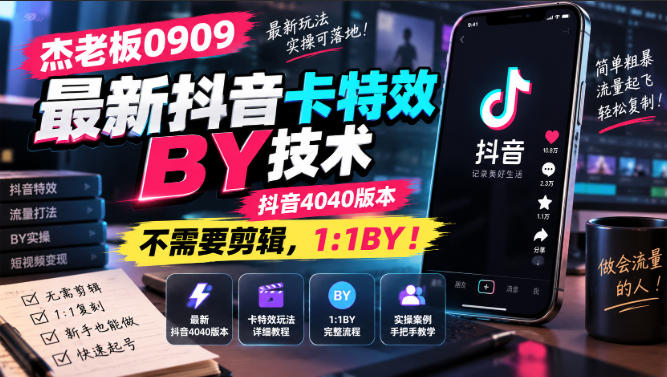 杰老板0909最新抖音卡特效搬运技术，抖音4040版本，不需要剪辑，1:1搬运！-网创资源站