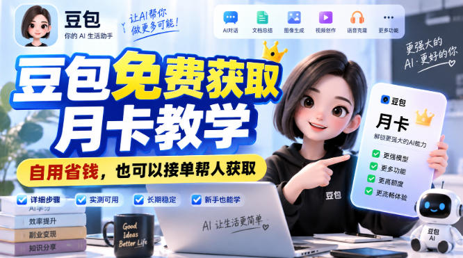 豆包免费获取月卡教学，自用省钱，也可以接单帮人获取-网创资源站
