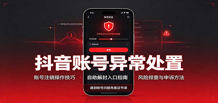 抖音账号异常处置，账号注销操作技巧，自助解封入口-网创资源站