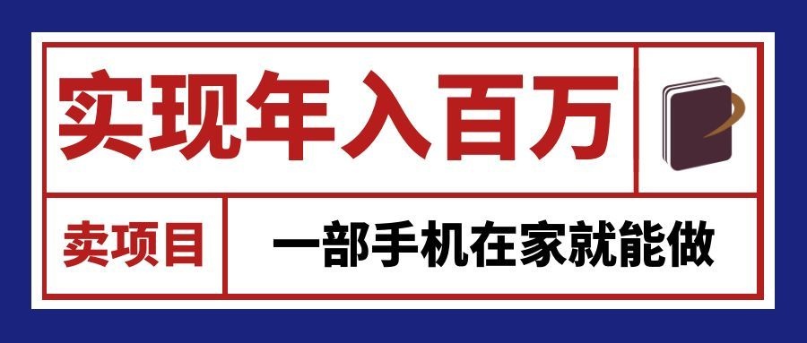 通过网创平台“卖项目”实现年入百万，一部手机在家就能做！-网创资源站