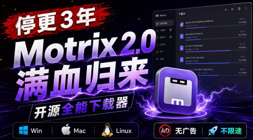 停更3年，Motrix 2.0满血归来：开源全能下载器，Win/Mac/Linux通吃，无广告不限速-网创资源站