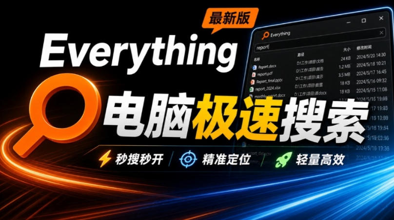 Everything最新版，电脑极速搜索！最佳电脑文件搜索工具，几秒检索几百G的文件，必装电脑应用-网创资源站