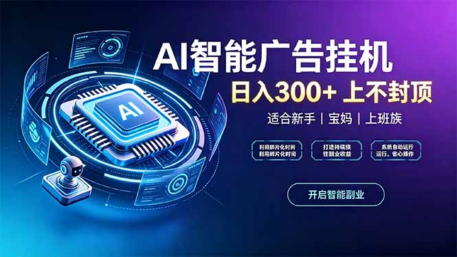 上班族、宝妈的被动副业！AI广告挂机24小时自动跑-网创资源站