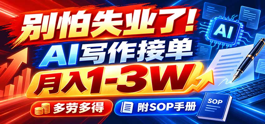 别怕失业了！AI写作接单月入1-3W，多劳多得，附SOP手册-网创资源站
