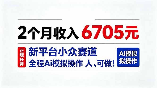 2个月收入6705元，最新平台小众赛道，全程Ai操作人人可做！-网创资源站