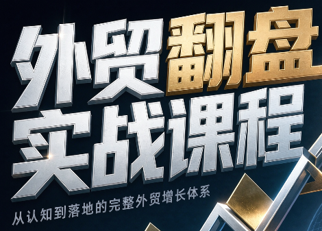 Alisa老师·外贸翻盘实战课程(更新部分)-网创资源站