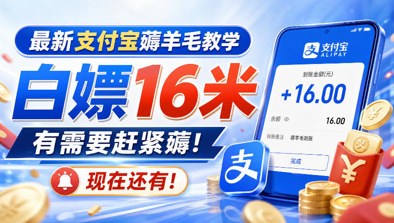 最新支付宝薅羊毛教学，白嫖16米，有需要赶紧薅，现在还有！-网创资源站