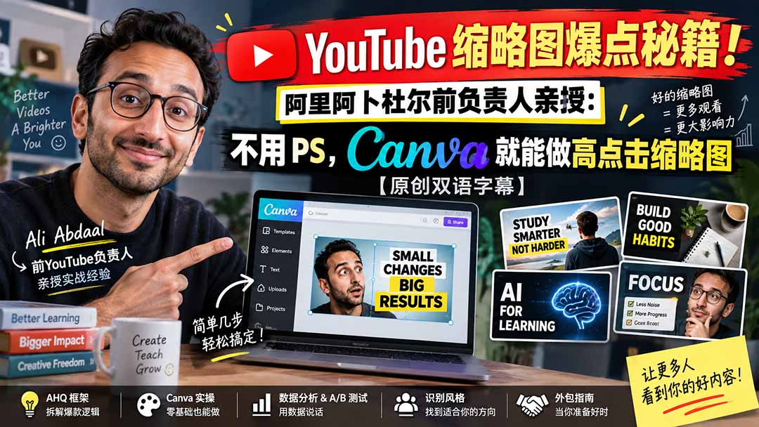 YouTube 缩略图爆点秘籍！阿里阿卜杜尔前负责人亲授：不用 PS，Canva 就能做高点击缩略图【原创双语字幕】-网创资源站