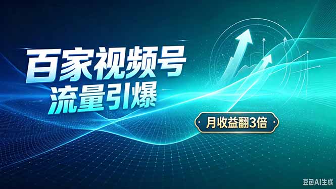 26年王炸项目，实现成本翻几倍。长久稳定，通过百度视频号发布，赚取播放量+广告收益-网创资源站