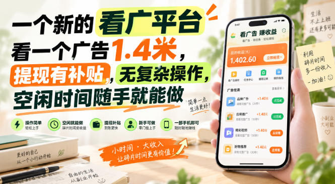 一个新的看广平台，看一个广告1.4米，提现有补贴，无复杂操作，空闲时间随手就能做【揭秘】-网创资源站