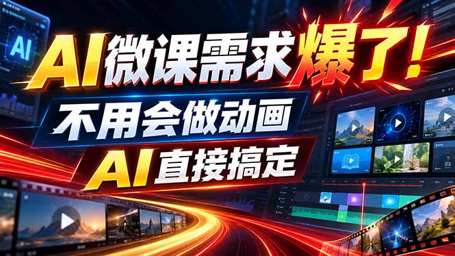 动画代做杀疯了！一单800+，全程派单，小白也能月入2W-网创资源站