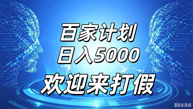 百家号风口玩法，通过模板发布视频获得流量跟广告收益，日入5000＋-网创资源站