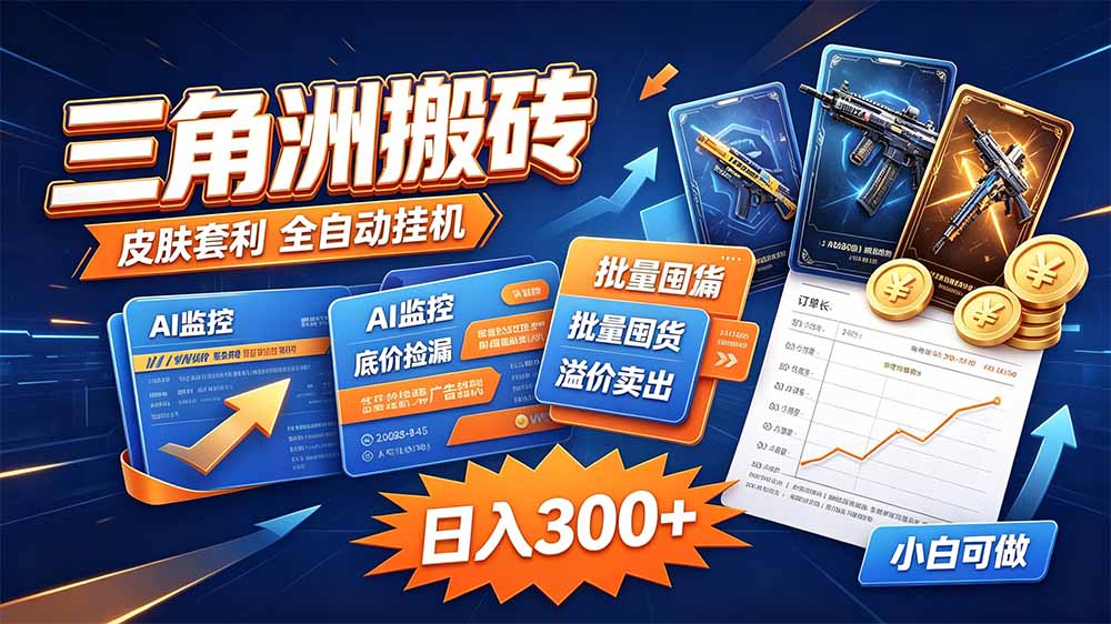 三角洲搬砖 独家捡漏套利玩法 0封号单机日产300＋-网创资源站