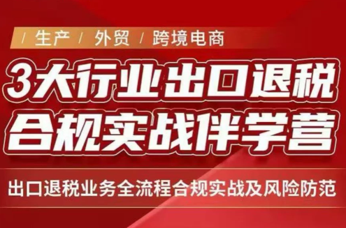 王老师·《生产+外贸+跨境电商企业》出口退税陪跑营-网创资源站