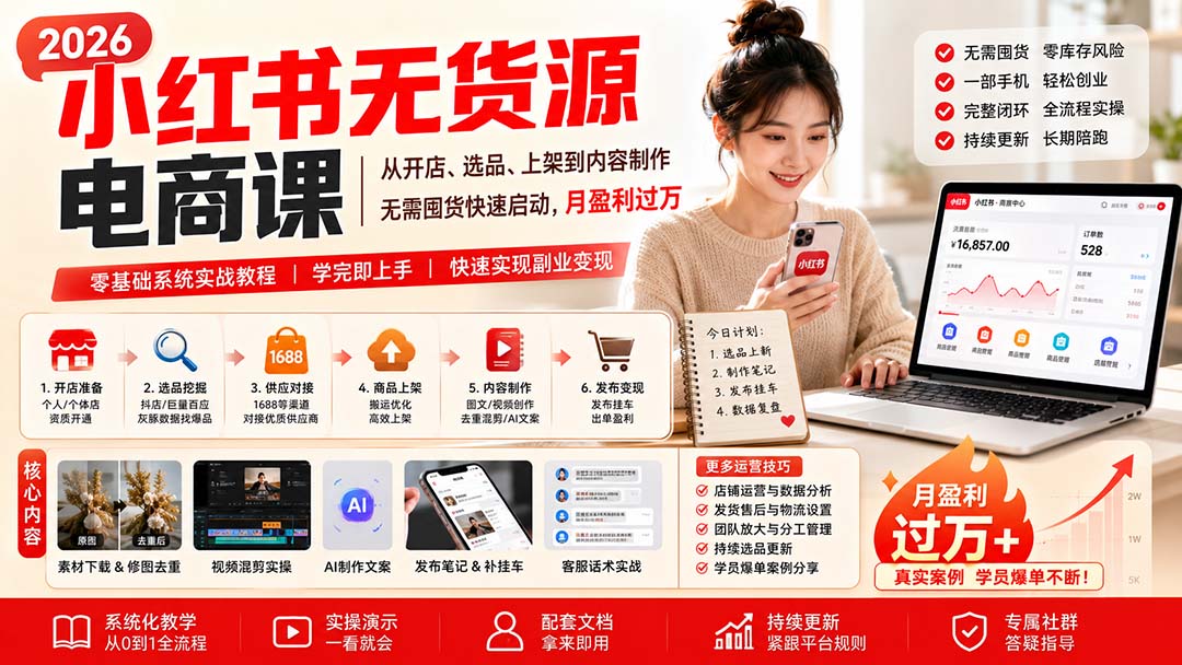 小红书无货源电商课(9月16更新-网创资源站