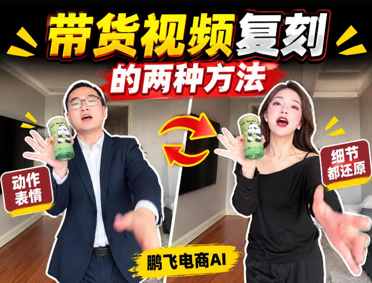 AI带货视频复刻全教程不用实拍不用写文案！复刻一条爆款带货视频-网创资源站
