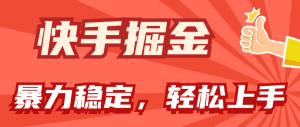 （11515期）快手掘金双玩法，暴力+稳定持续收益，小白也能日入1000+-网创资源站